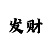 十分组词